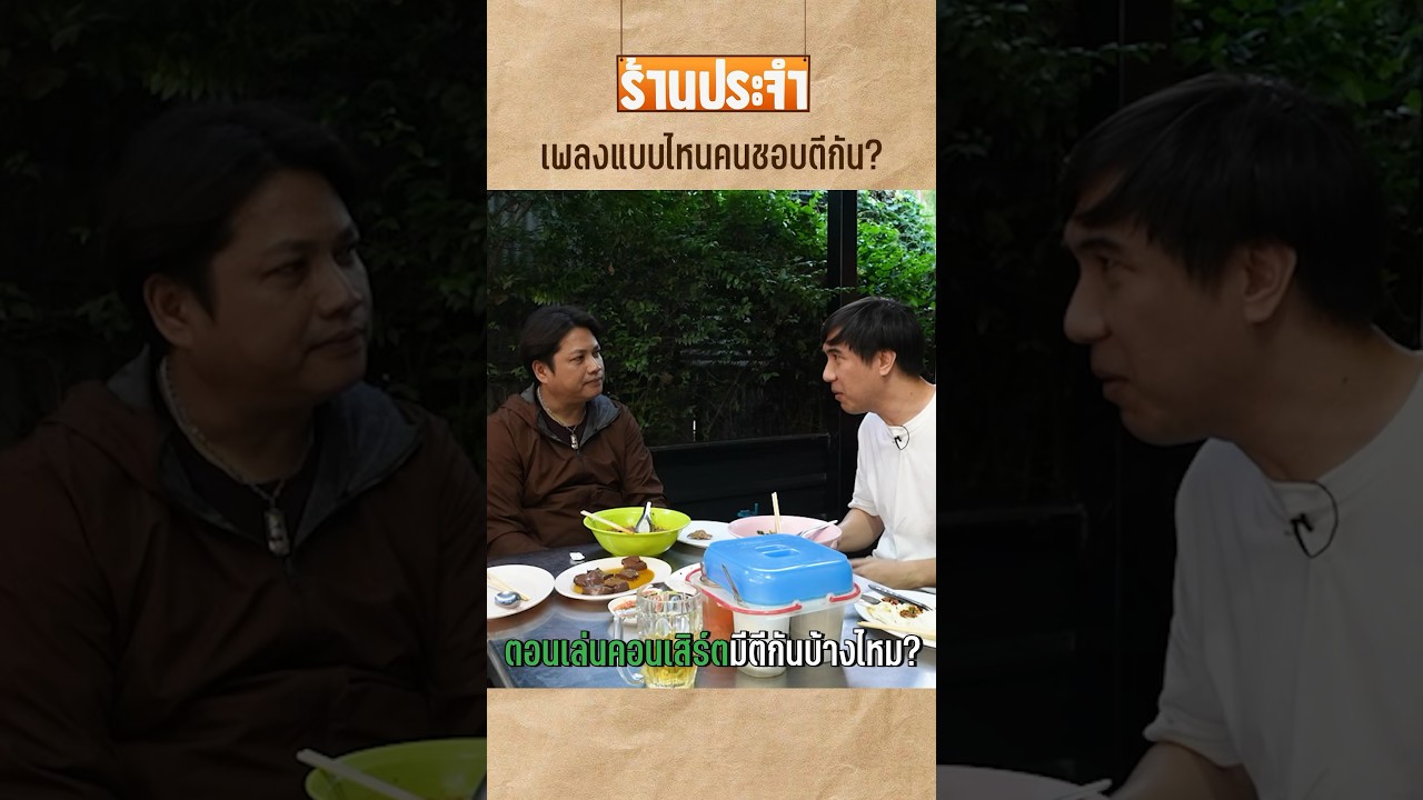 เพลงนี้ขึ้นปุ๊บ ตีกันปั๊บ#เสือร้องไห้ #TigerShorts #shorts #พลพล
