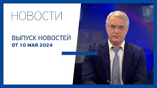 Новости Jurnal TV, 10.05.2024