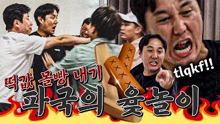 추석 보너스 총 120만원 빵ㅋㅋ 추멘 vs 번개맨 파국의 윷놀이