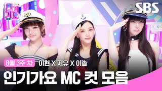 3rd Week of August 'Lee Hyun X Jiyu X Isola' MC Cut Compilation🍒🐌🦋 | SBS