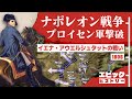 ナポレオン戦争 1806年 イエナ・アウエルシュタットの戦い