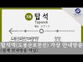 탑석역 안내방송(도봉산포천선)[실제 안내방송 아님]
