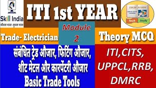 ELECTRICIAN TRADE THEORY 1st YEAR MODULE 2 MCQ||इलेक्ट्रीशियन ट्रेड थ्योरी 1st YEAR मॉड्यूल 2 MCQ||