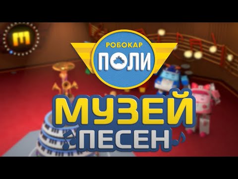Мультик 🚕  РОБОКАР ПОЛИ - Новинка! Музей песен! 🎼