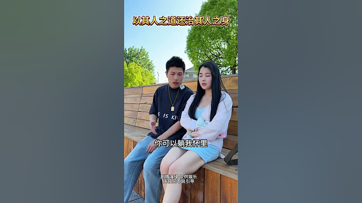 以其人之道还治其人之身#情感 #剧情 #对此你们怎么看#劇情#搞笑#shorts