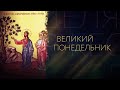 ВЕЛИКИЙ ПОНЕДЕЛЬНИК