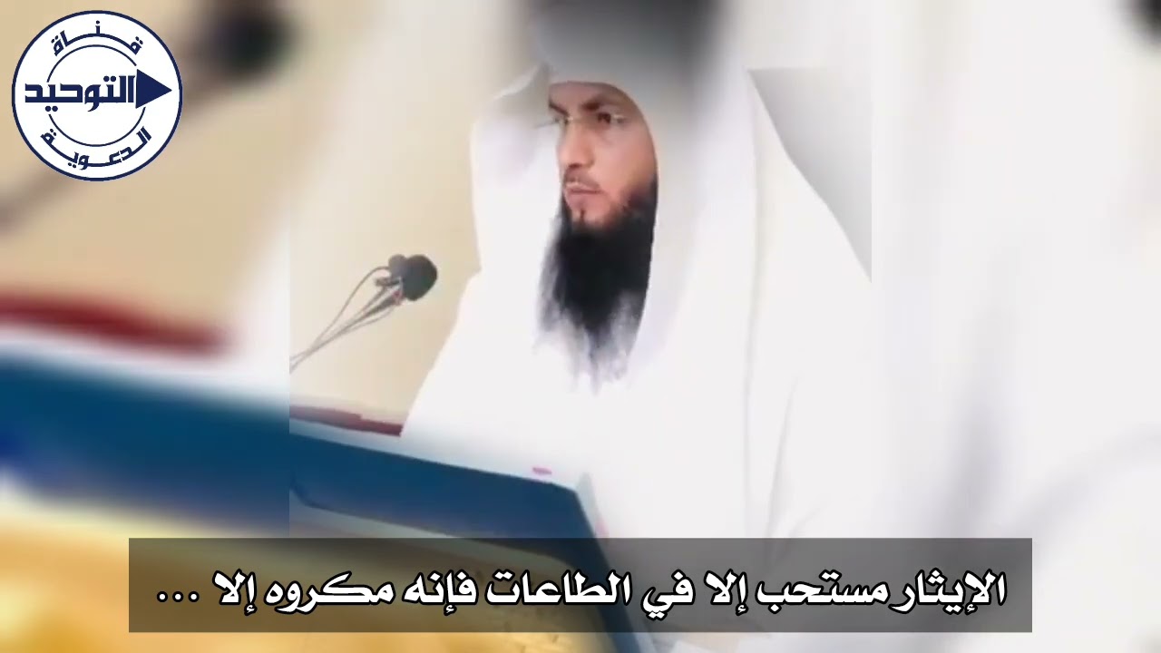 الإيثار مستحب إلا في الطاعات فإنه مكروه إلا … | الشيخ دغش بن شبيب العجمي
