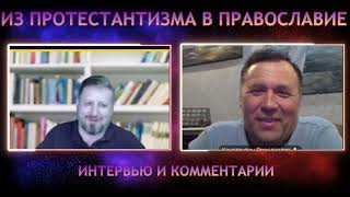 История бывшего пастора АСД вернувшегося в Православие через 30 лет (часть 2)