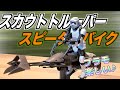 【Star Wars】 バンダイ プラモ スカウト・トルーパー と スピーダーバイク / BANDAI  Scout Trooper with Speeder Bike / スターウォーズ