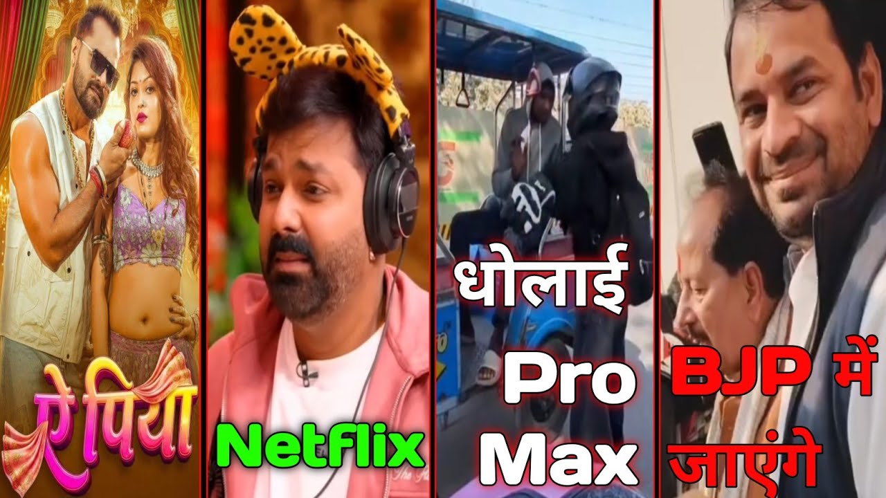 ऐ पिया | Khesari Lal Yadav | Pawan Singh Kapil sharma show Tejpratap Yadav BJP में शामिल हो सकते है