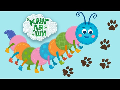 Кругляши 👶Следы зверей 🐸🐻🐮Песенка и серия⚡️