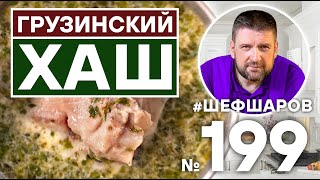 ГРУЗИНСКИЙ ХАШ | КАВКАЗСКАЯ КУХНЯ