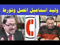اتصال وليد اسماعيل على عقيل العرقي بيعة اسمعوا واحكموا اتصال وليد اسماعيل على عقيل العرقي بيعة اسمعوا واحكموا