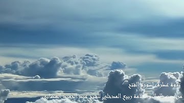 تلاوة عطرة لسورة الفتح من بيت الوالد العلامة ربيع المدخلي للشيخ عبد الحميد الهضابي HD