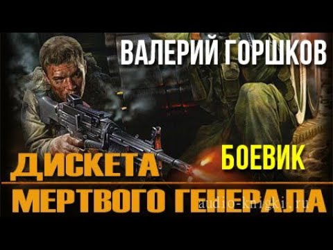 Валерий Горшков. Дискета мертвого генерала 1