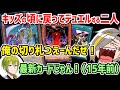 【遊戯王マスターデュエル】15年以上昔のカードだらけで子供の頃に戻る二人 ~友情崩壊デッキで兎鞠に嫌われた試合を添えて~【歌衣メイカ・渋谷ハジメ・兎鞠まり】