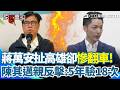 【#原音重現】陳其邁親自打臉蔣萬安！議會質詢蔣萬安狂跳針「高雄有驗嗎」陳其邁親上火線反擊「五年驗18次」蔣萬安慘翻車..網友怒批：台北驗0次！｜三立新聞網 SETN.com