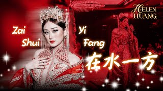 Zai Shui Yi Fang - 在水一方 - Helen Huang Live - Lagu Mandarin Lirik Terjemahan
