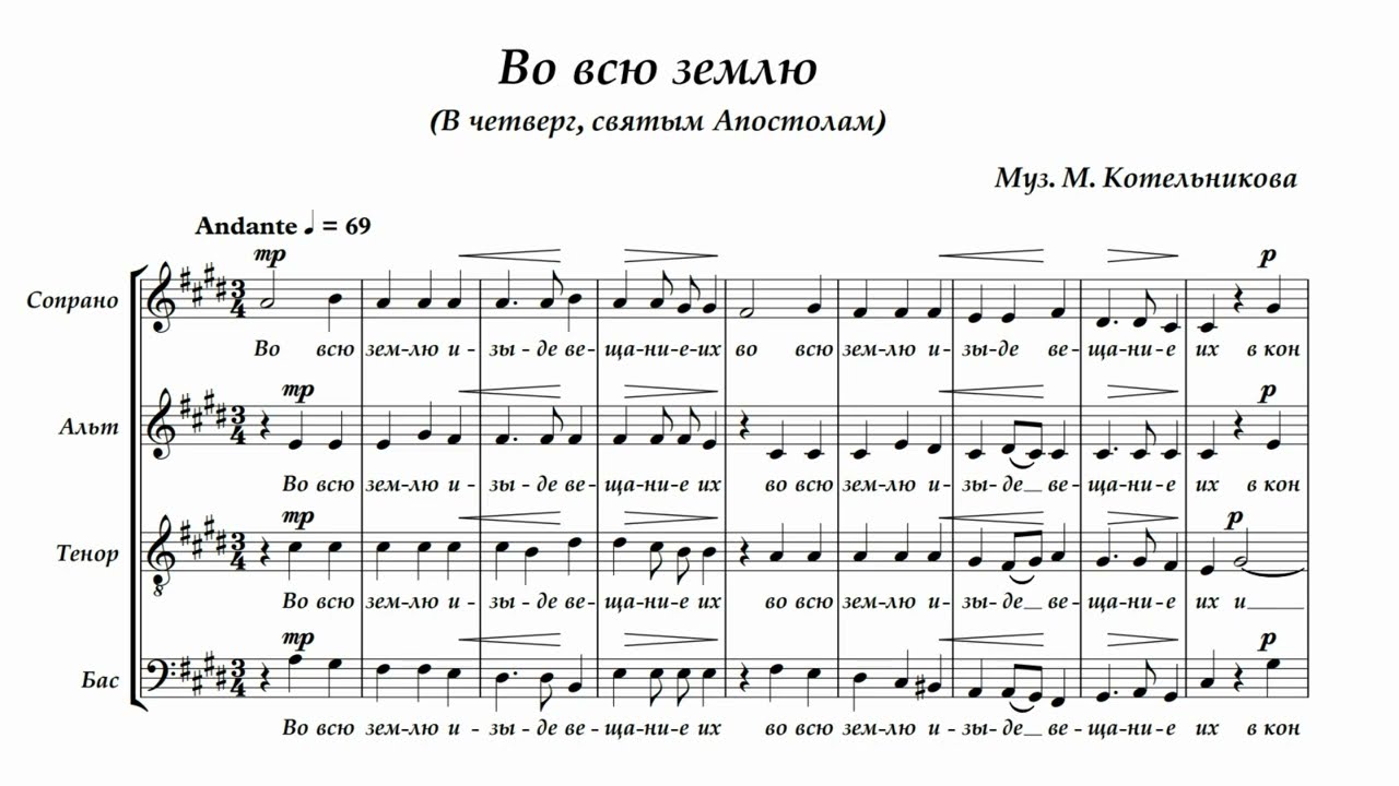 М.Котельников Во всю землю (четверг, святым Апостолам) - YouTube