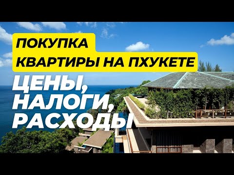 ПОКУПКА КВАРТИРЫ НА ПХУКЕТЕ: ЦЕНЫ, НАЛОГИ, РАСХОДЫ В 2023 ГОДУ