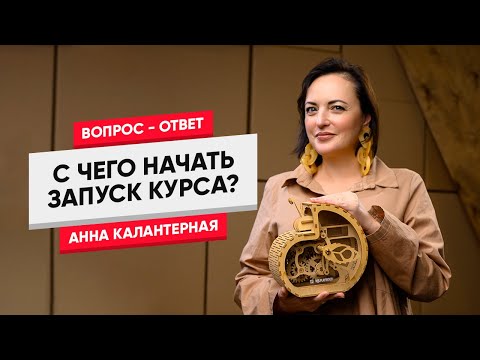 С чего начать запуск курса?