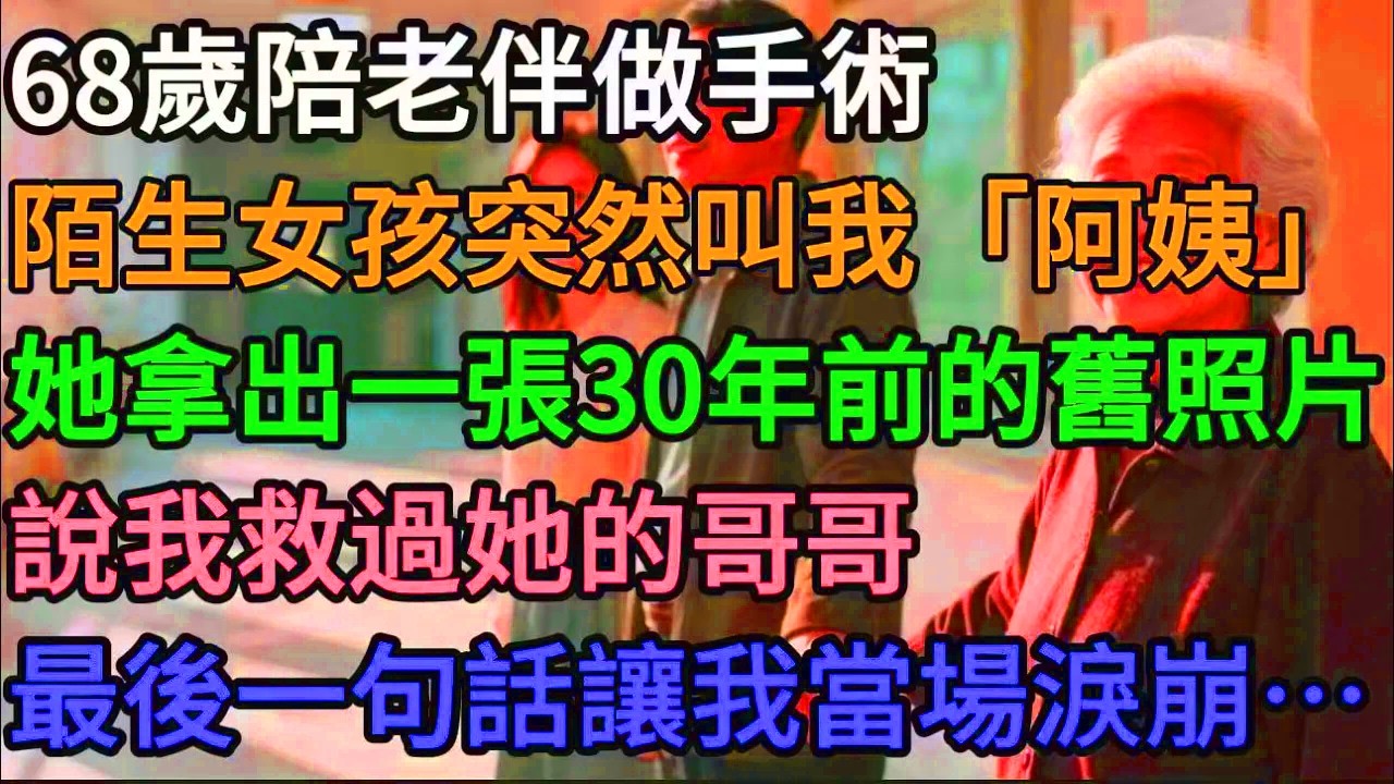 68歲那天，我在醫院陪老伴做手術，手術室門口突然出現一位陌生女人，握著我的手說：阿姨，你終於回來了…#晚年故事 #親情真相 #餘生有光 #老人心聲 #養