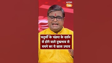 चतुर्थी के चंद्रमा दर्शन से होने वाले दुष्प्रभाव से बचने का खास उपाय | Astro Tak #shorts