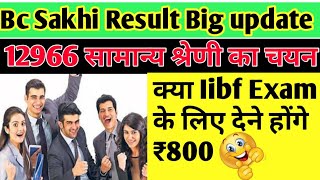 Bc Sakhi Result Big Update।12966 सामान्य श्रेणी का चयन। क्या Iibf Exam के लिए लगेंगे ₹800।Bc sakhi ।