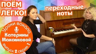 Поём легко! Переходные ноты + распевка в подарок! (Уроки вокала К. Максимовой выпуск 2, эпизод 1) Поём легко! Переходные ноты + распевка в подарок! (Уроки вокала К. Максимовой выпуск 2, эпизод 1)