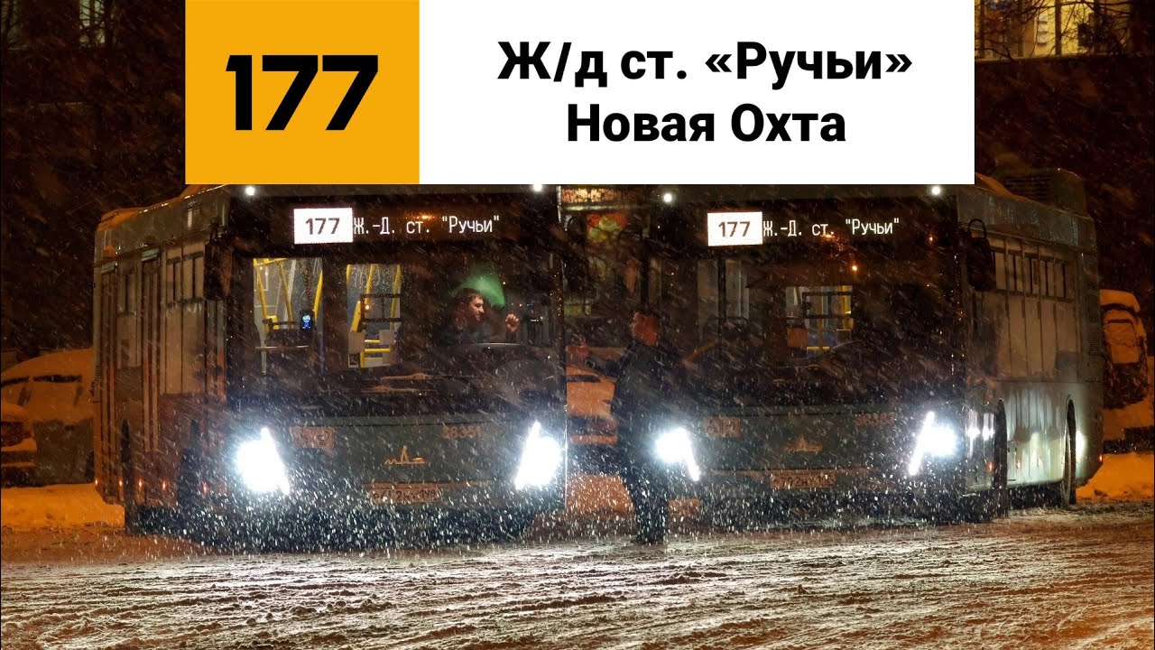 Автобус 177. Ж/д ст. «Ручьи» - Новая Охта.