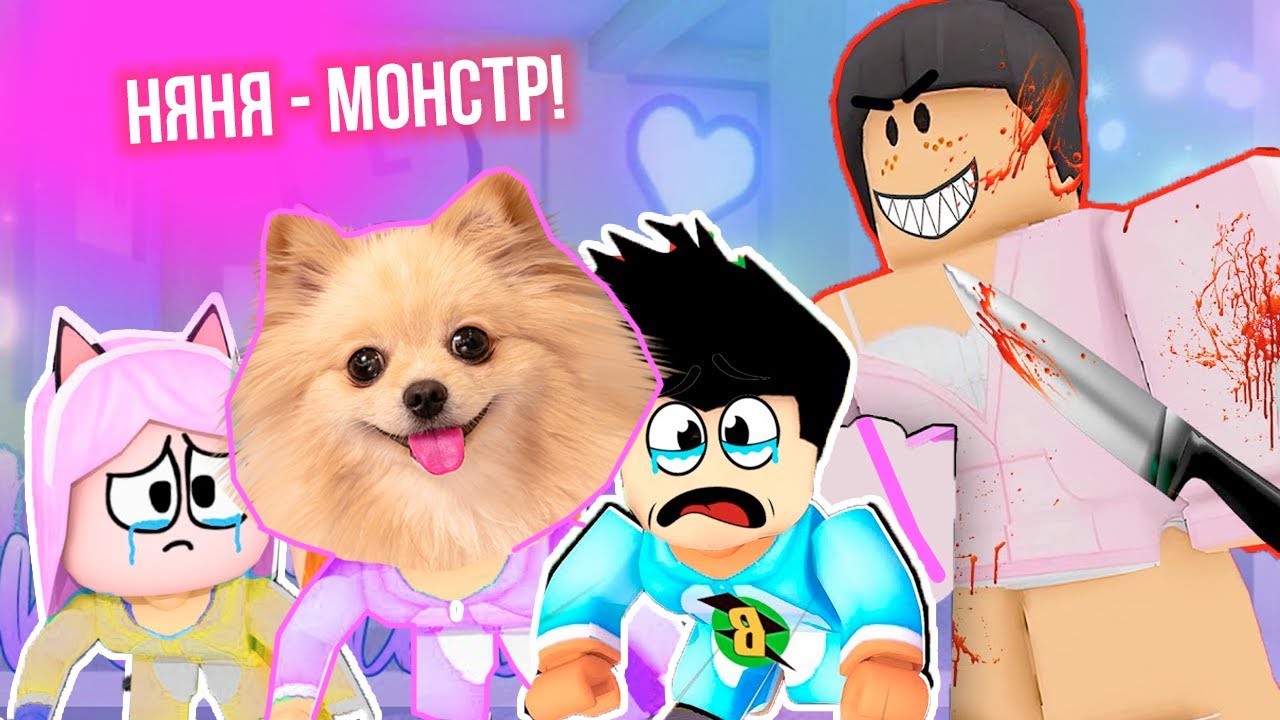МИЛАЯ НЯНЯ ОКАЗАЛАСЬ МОНСТРОМ В РОБЛОКС | ИСТОРИЯ ЗЛОЙ НЯНИ В ROBLOX