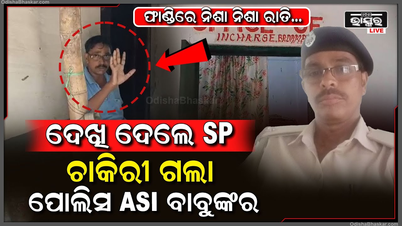 ମହଙ୍ଗା ପଡିଲା ଫାଣ୍ଡିରେ ମଦ ଆସର, ନିଶା ନିଶା ରାତି କରୁ କରୁ ଚାକିରୀ ଗଲା ପୋଲିସ ASI ବାବୁଙ୍କର....
