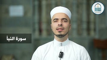 01 سورة النبأ - إبراهيم آل زكريا