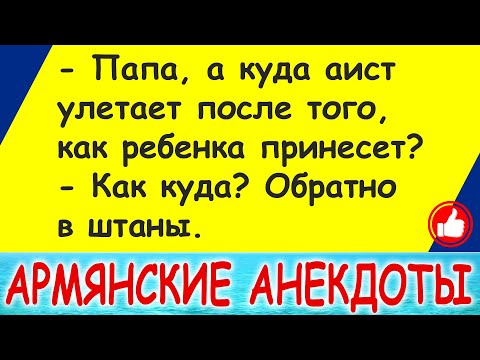 Самые смешные армянские анекдоты и шутки про армян - лучшее в 2021 - выпуск 1