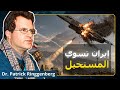 عال م يؤكد إيران ما تنهزم د باتريك رينغنبرغ