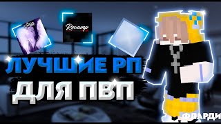 ТОП 3 РП ДЛЯ ПВП НА 1.8.9 | Minecraft | Bed Wars | 1.8.9