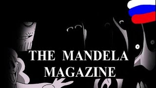 Журнал Манделы - The Mandela Magazine Low Effort Rus Dub