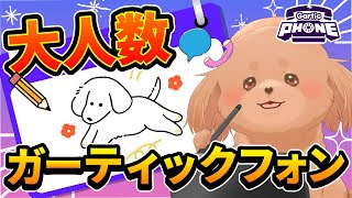 【Gartic Phone】大人数でガーティックフォン!お絵描き大好きな犬に任せろ!【お絵描き伝言ゲーム】