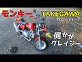 【モンキー】武川製フォークを自作パーツで換装したら気合いが入りすぎた