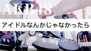 AKB48『アイドルなんかじゃなかったら』電子ドラムカバー ハルカ