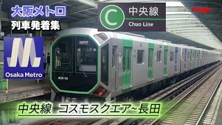 【大阪メトロ】中央線 コスモスクエア〜長田 列車発着集