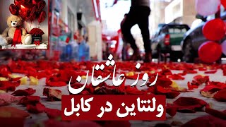 ولنتاین یا روز عاشقان در کابل - Valentine's day in Kabul 2021