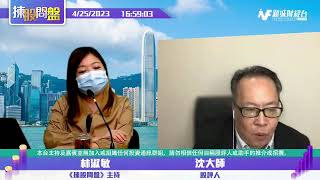 【揀股問盤】4月25日 星期二 | 林淑敏 沈大師 |