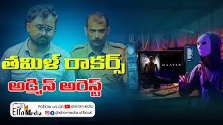 తమళ రకరస అడమన అరసట Tamil Rockers Admin Arrest .Mediahub