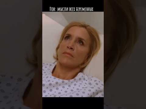 Мысли всех беременных перед родами #pov #отчаянныедомохозяйки #сериалы #жиза