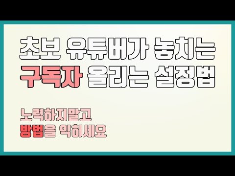 유튜브 구독자 올리는법 5가지 방법 유튜브 TIP #9
