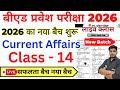 B.ed Entrance Exam Full Prepration 2026 || Bed Entrance Exam 2026 || Current Affairs 14