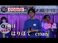 【歌うま】CYNHN「はりぼて」CYNHN生みの親(スタッフ)登場!!株式会社テイチクエンタテインメント