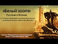 «Белый zoom». Русские и Италия: от C. Шевырева и З. Волконской до И. Шмелева и В. Иванова