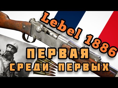 видео: Винтовка Лебеля 1886: начало современного оружия